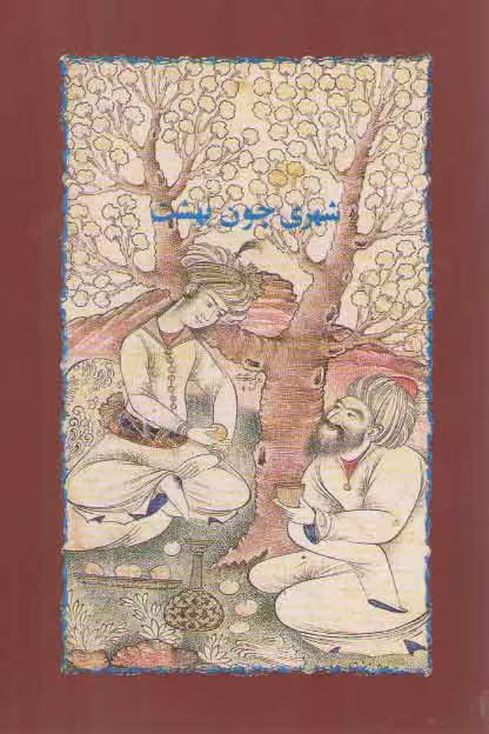 خرید کتاب شهری چون بهشت — کتابسرای طه