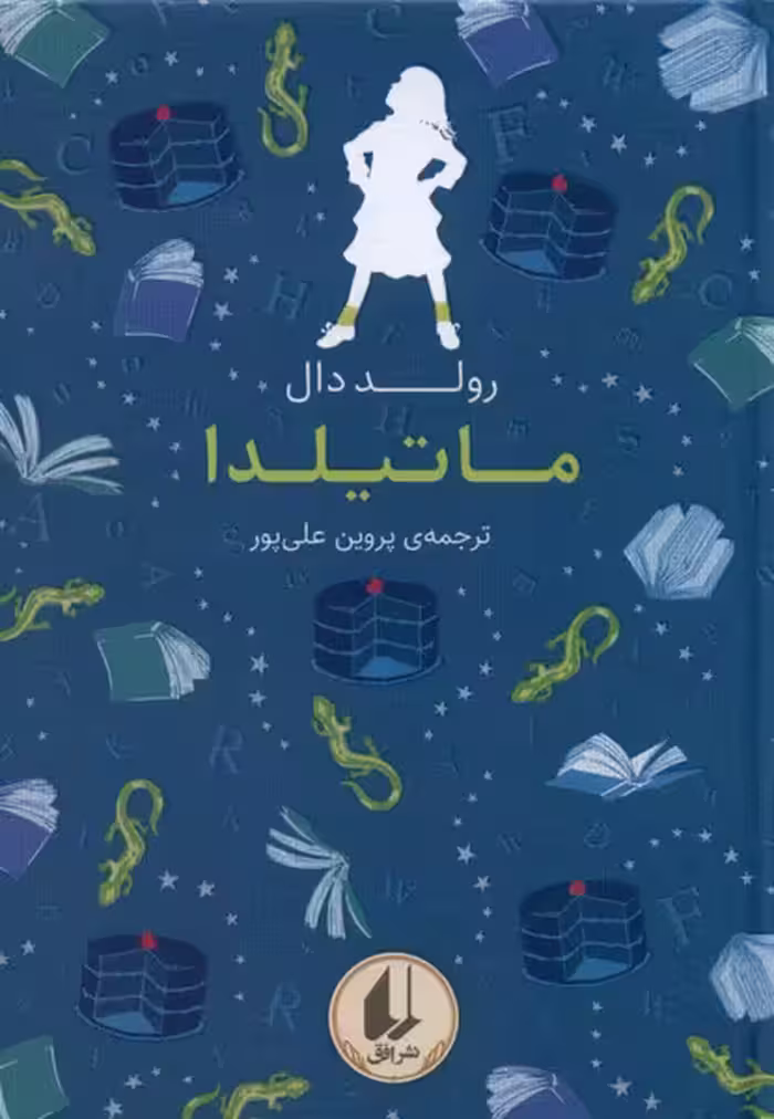 کتاب رنگین کمان کلاسیک 5 ماتیلدا افق اثر رولد دال