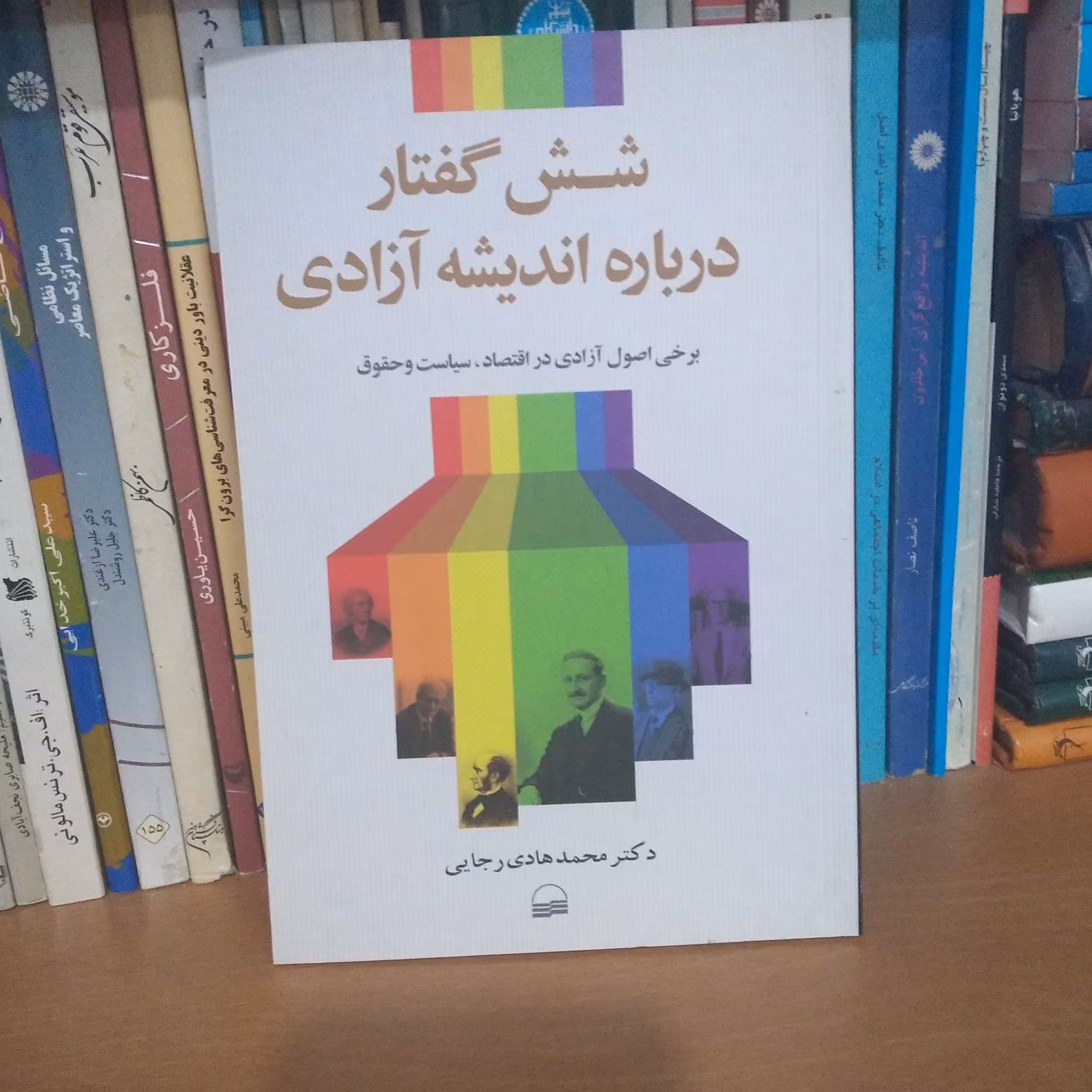 شش گفتار درباره اندیشه آزادی- برخی اصول آزادی در اقتصاد سیاست و حقوق