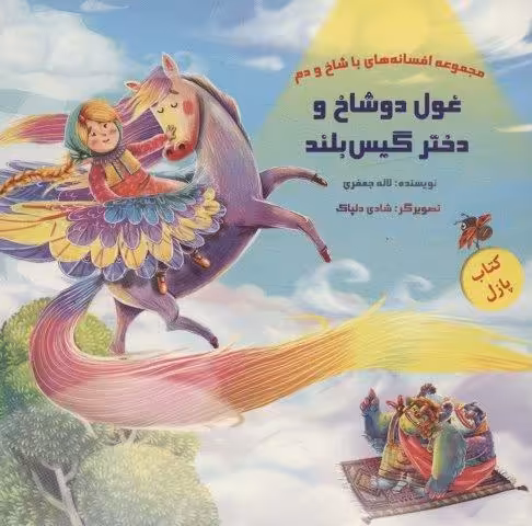 کتاب پازل غول دو شاخ و دختر گیس بلند (افسانه های با شاخ و دم)