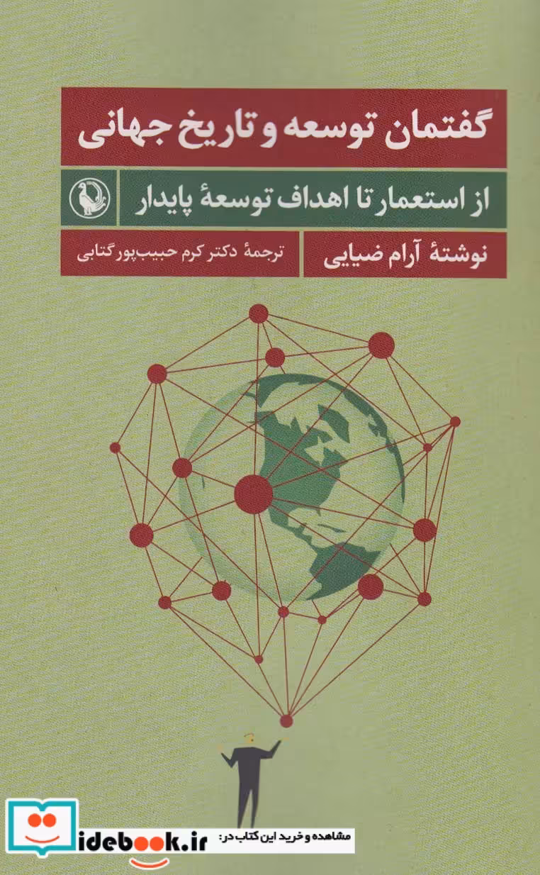 کتاب گفتمان توسعه و تاریخ جهانی