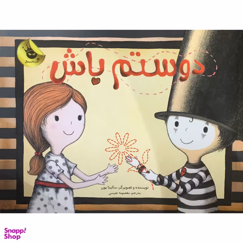 کتاب دوستم باش اثر سالینا یون انتشارات زعفران