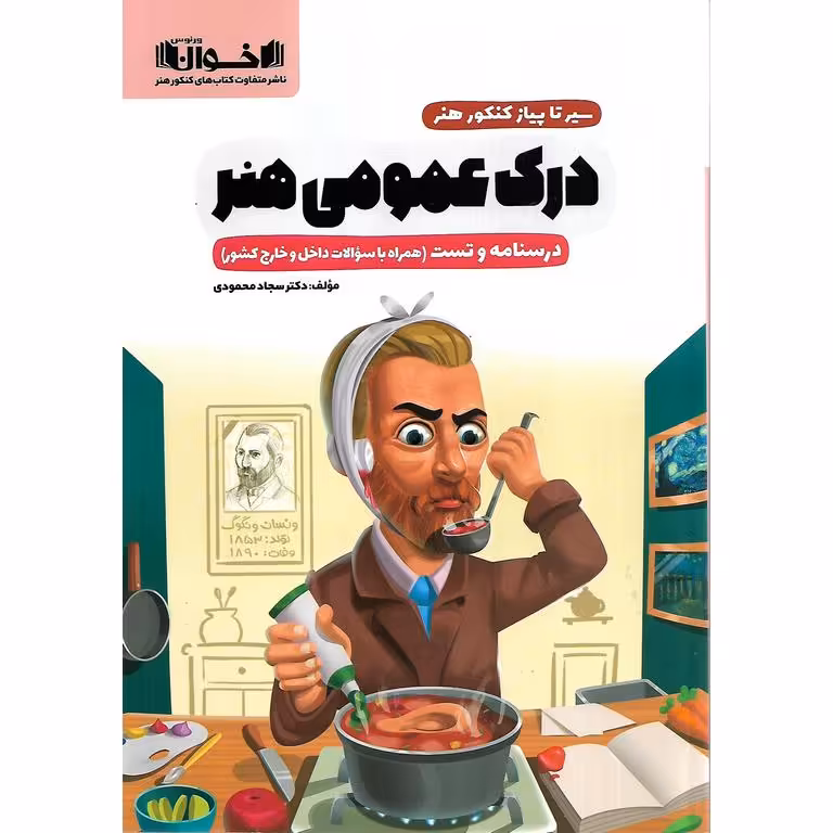 درک عمومی هنر (سیر تا پیاز) اخوان ورنوس