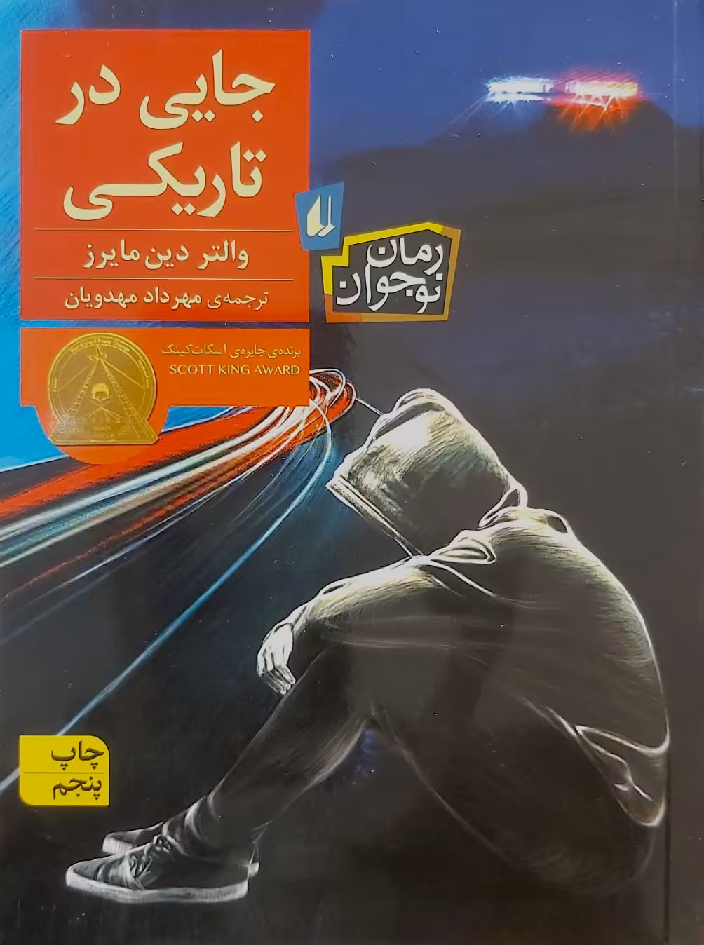 کتاب جایی در تاریکی