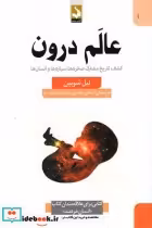 قیمت و خرید کتاب عالم درون کشف تاریخ مشترک صخره ها | ایده بوک