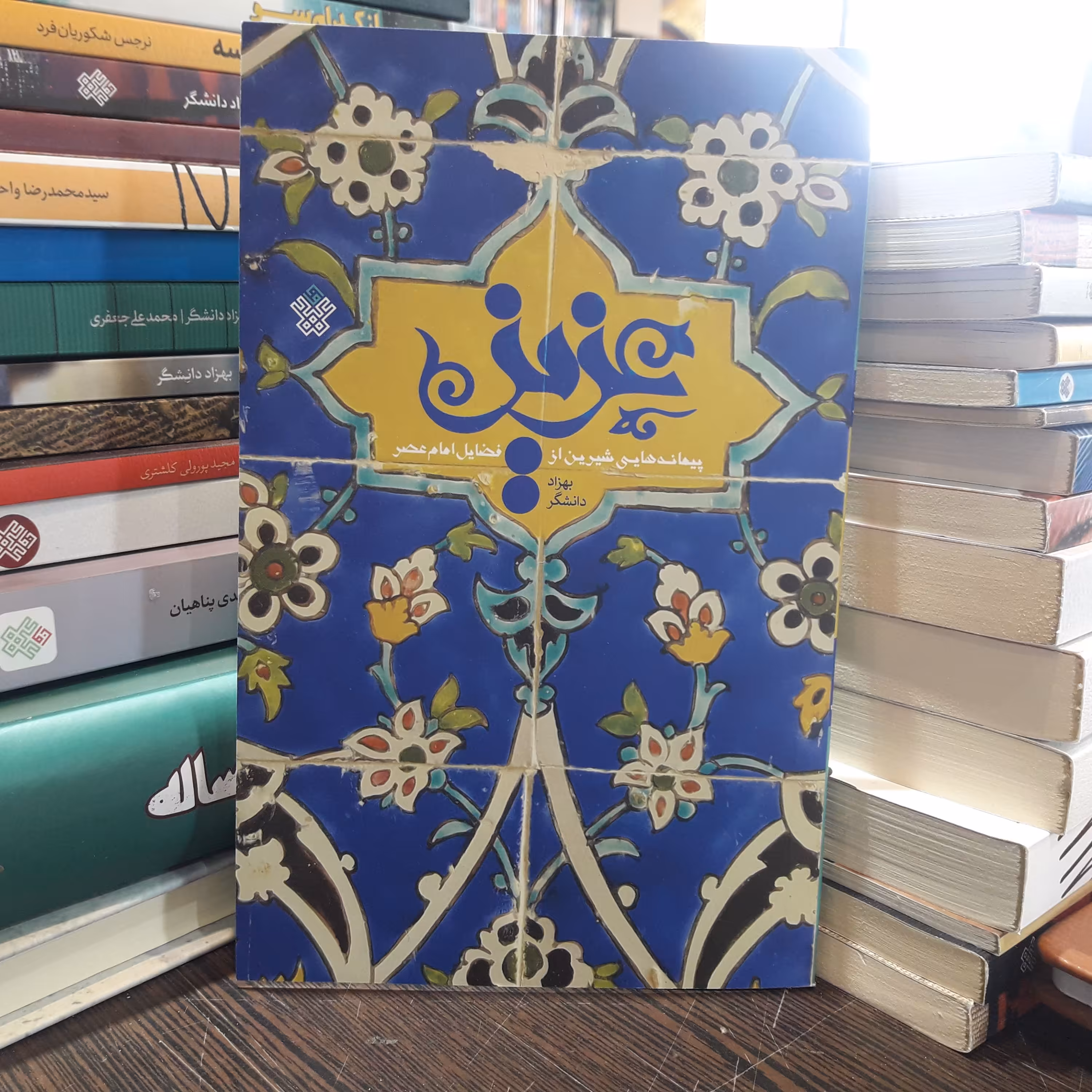 عزیز: پیمانه هایی شیرین از فضایل امام عصر (عج)