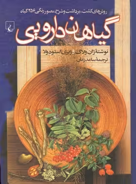 گیاهان دارویی - اثر ژیری استودولا، ژان ولاگ - انتشارات ققنوس | چی بخونم