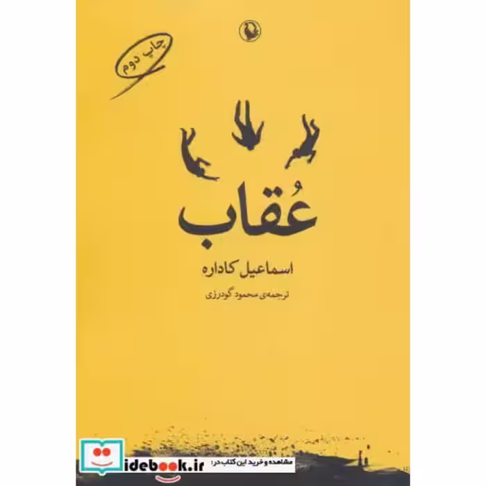 کتاب عقاب نشر مروارید