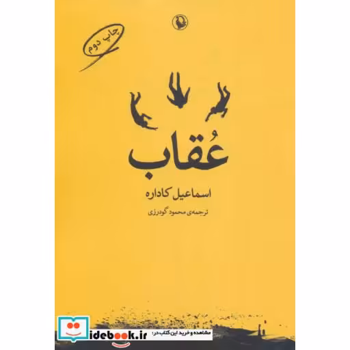 کتاب عقاب نشر مروارید