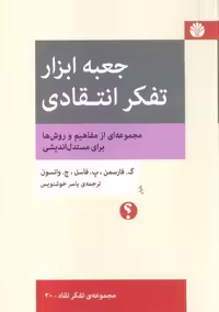 جعبه ابزار تفکر انتقادی:مجموعه ای از مفاهیم و روش ها برای مستدل اندیشی (تفکر نقاد 20)
