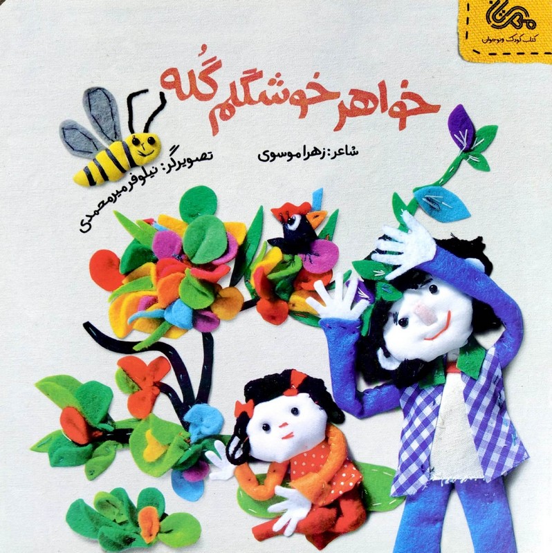 کتاب خواهر خوشگلم گله (2)