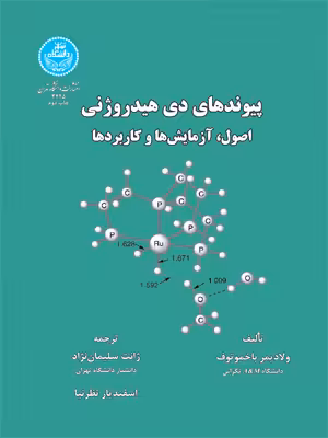 کتاب پیوندهای دی هیدروژنی