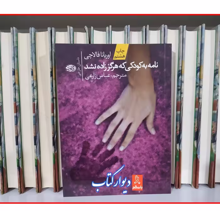 کتاب نامه به کودکی که هرگز زاده نشد با تخفیف چاپ اصل ویژه اثر اوریانا فالاچی ترجمه عباس زارعی نشر آموت 