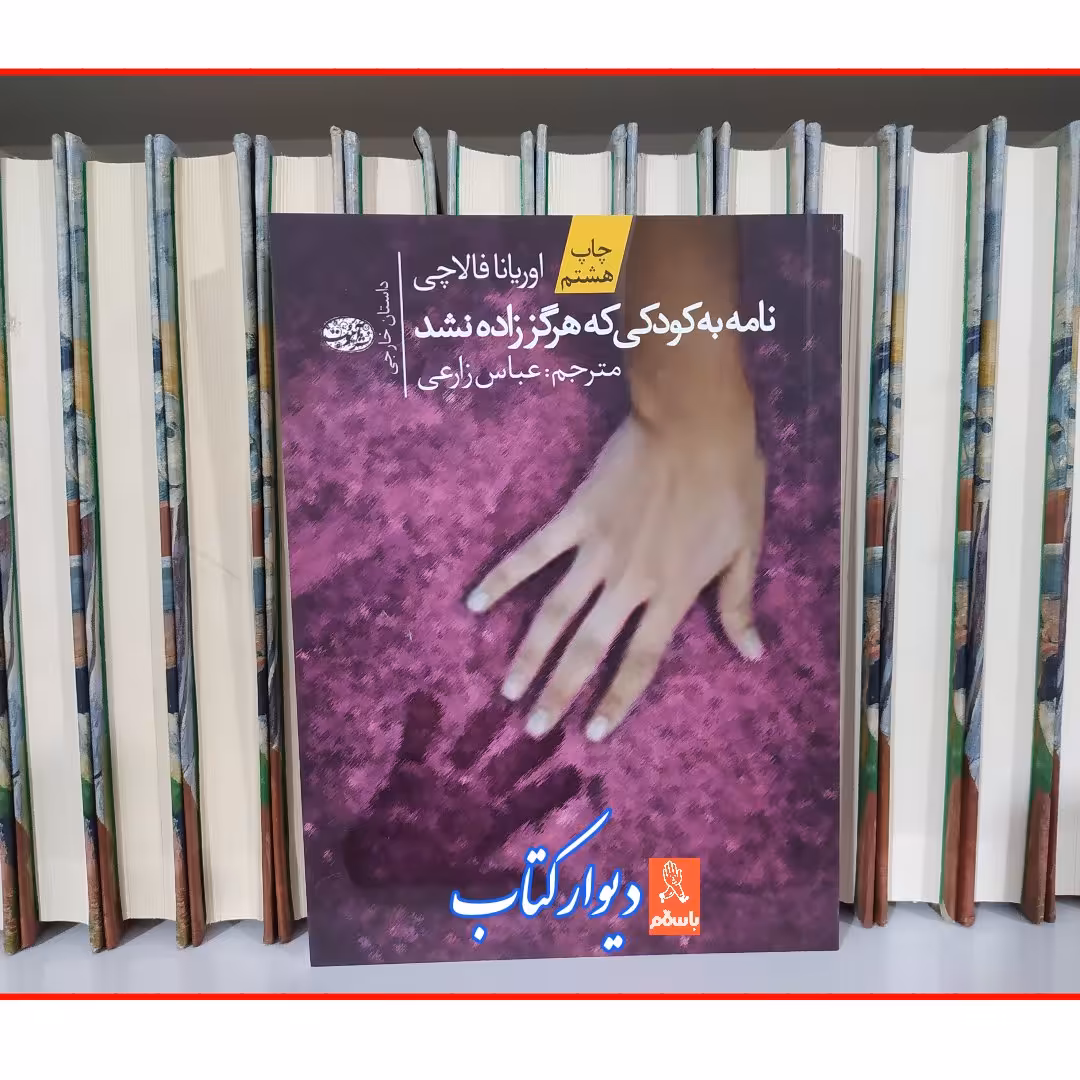 کتاب نامه به کودکی که هرگز زاده نشد با تخفیف چاپ اصل ویژه اثر اوریانا فالاچی ترجمه عباس زارعی نشر آموت 