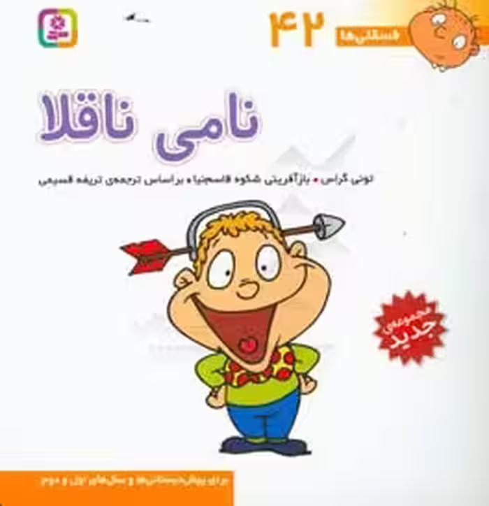 کتاب فسقلی ها 42 نامی ناقلا قطع خشتی بزرگ
