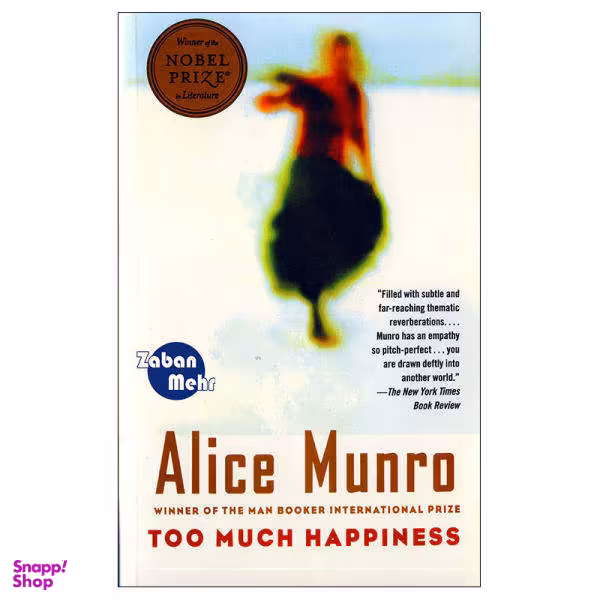 کتاب TOO MUCH HAPPINESS اثر Alice Munro نشر ابداع