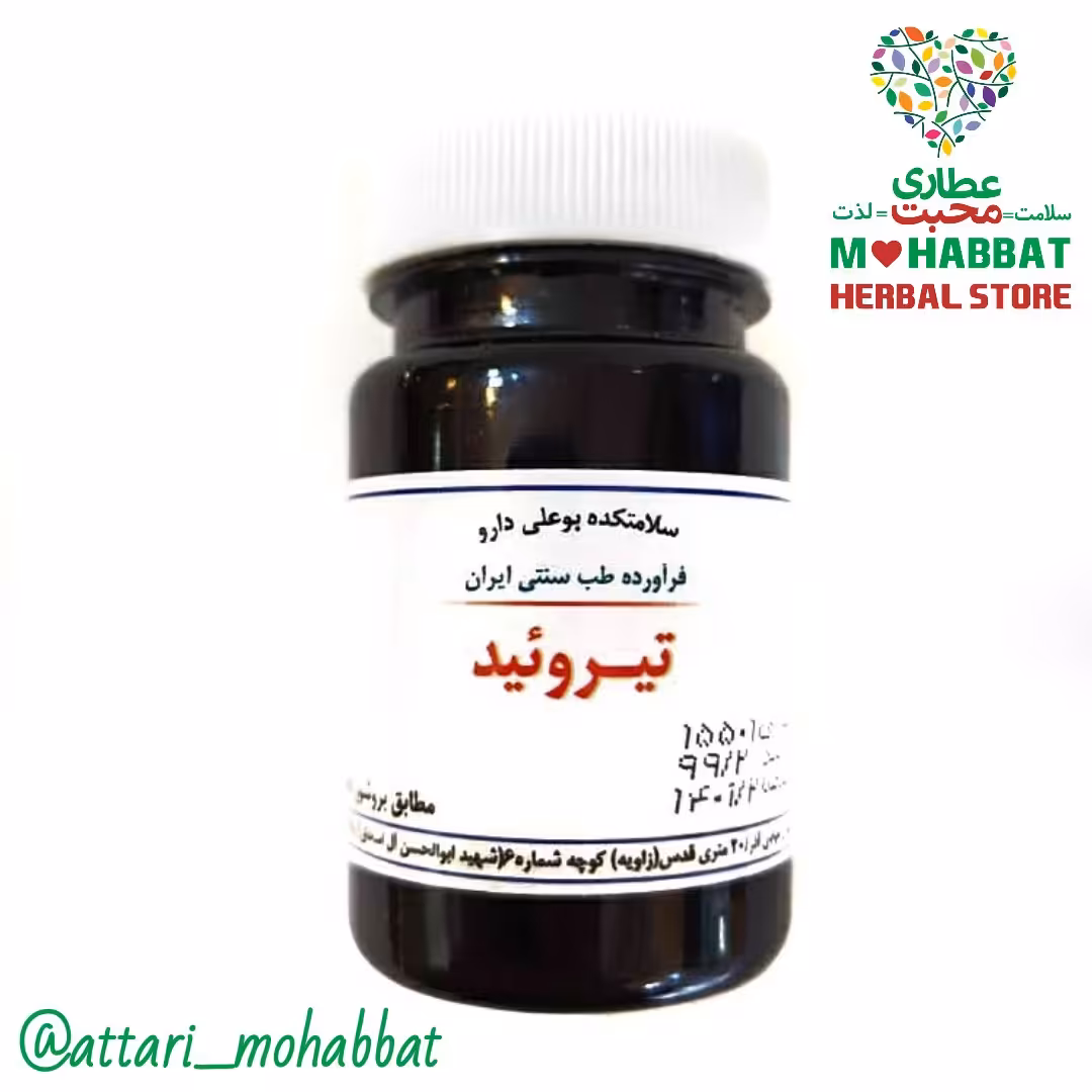  تیروئید ترکیب گیاهی محبت (30 عدد)