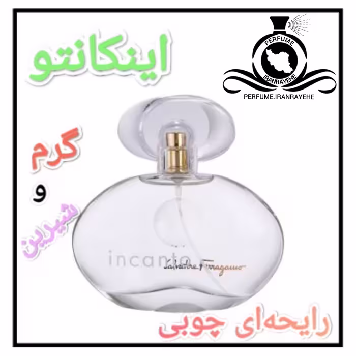 عطر ادکلن سالواتوره فراگامو اینکانتو درجه1 ( عطر ایران رایحه )