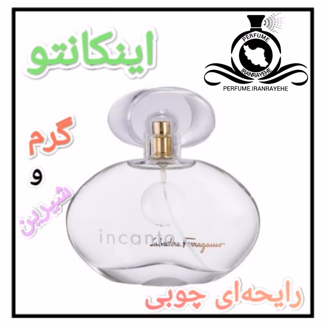 عطر ادکلن سالواتوره فراگامو اینکانتو درجه1 ( عطر ایران رایحه )