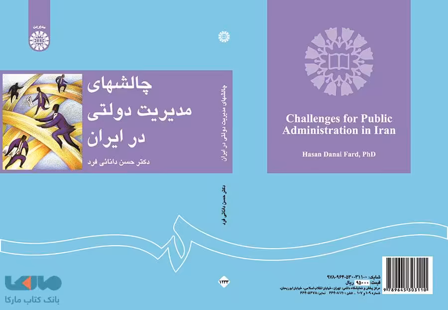 چالشهای مدیریت دولتی در ایران نشر سمت