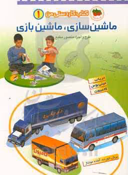 کتاب کاردستی من 1 اثر منصور مطیع