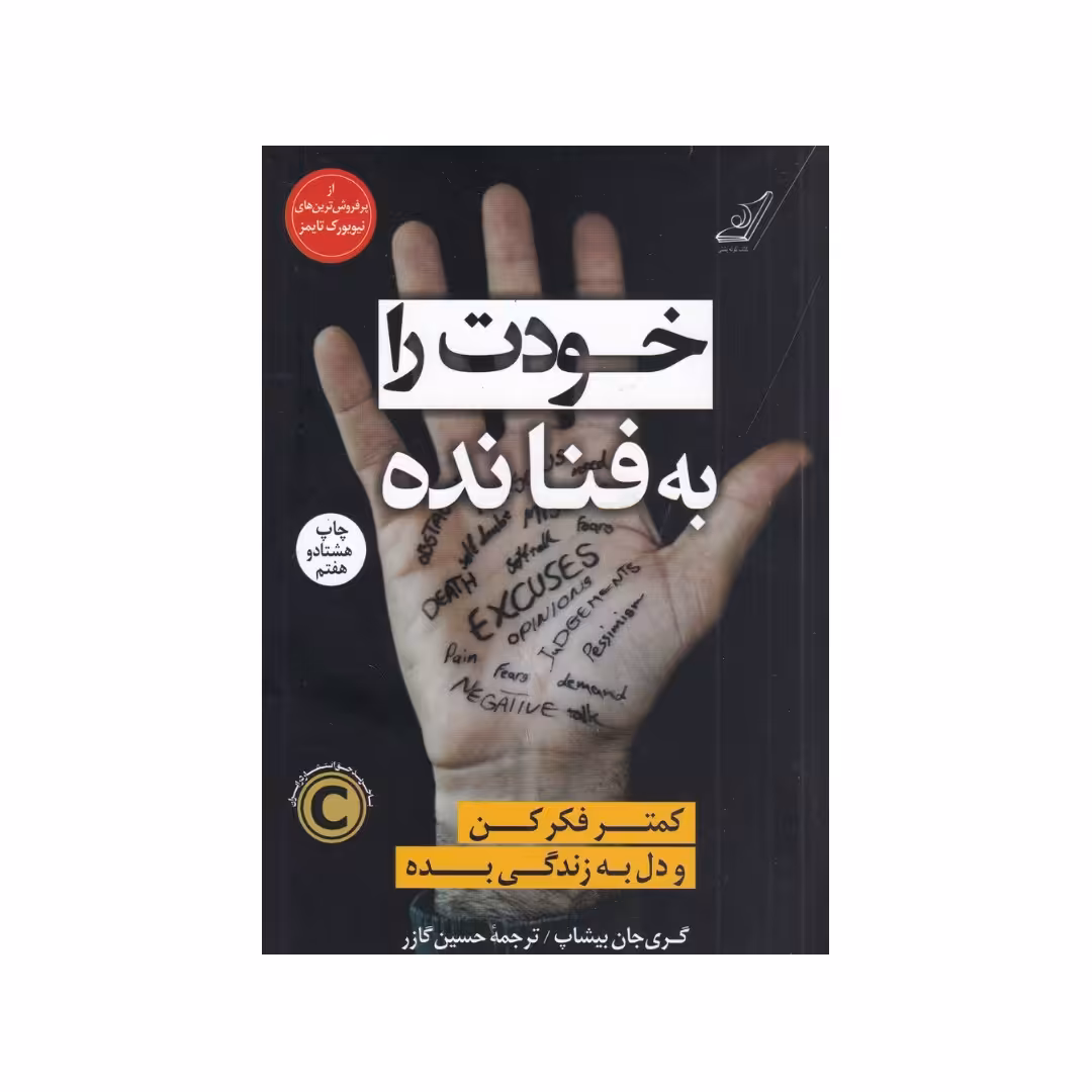 کتاب خودت را به فنا نده نشر کوله پشتی 