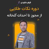 فیلم وبینار آموزشی نکات طلایی از مجوز تا احداث گلخانه
