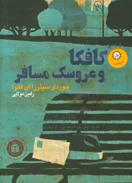 کتاب کافکا و عروسک مسافر