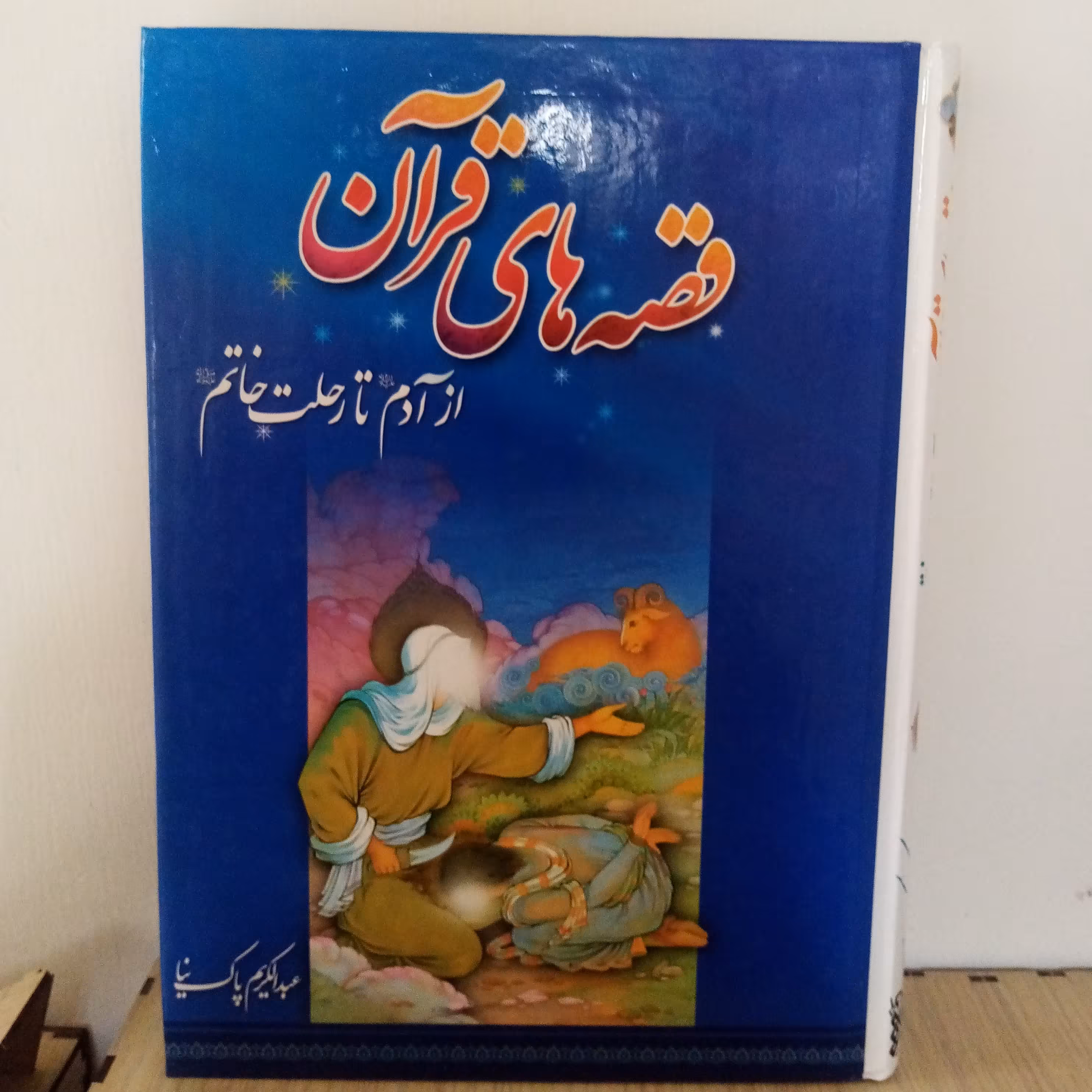 کتاب قصه های قرآن از آدم(ع) تا خاتم(ص)(تخفیف50درصد)جلد سخت