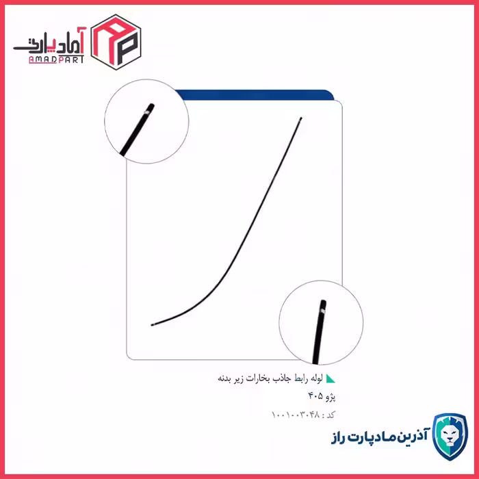 لوله رابطه رابط جاذب بخارات زیر بدنه4351