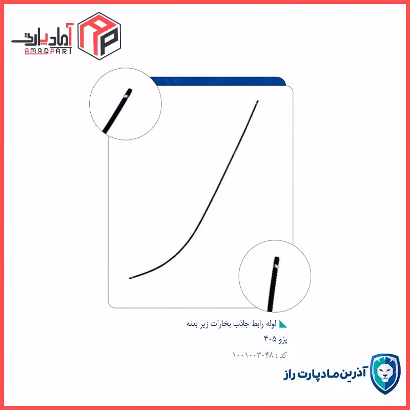 لوله رابطه رابط جاذب بخارات زیر بدنه4351