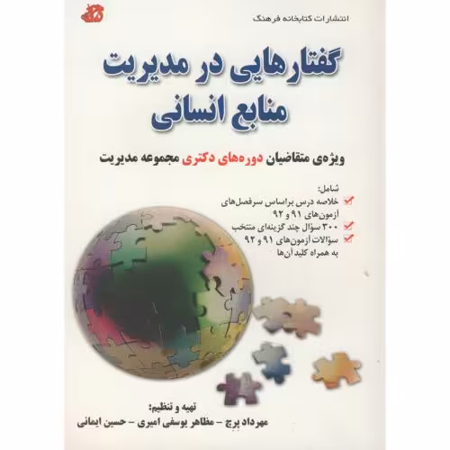 کتاب گفتارهایی در مدیریت منابع انسانی دکتری مدیریت
