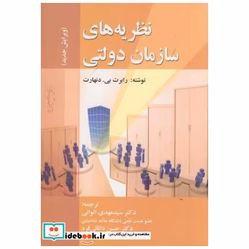 کتاب نظریه های سازمان دولتی اثر رابرت بی.دنهارت