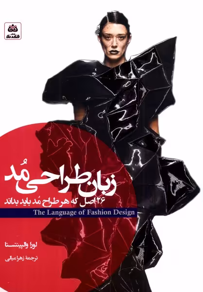 کتاب زبان طراحی مد 26اصل که هر طراح مد باید بداند فکرنو
