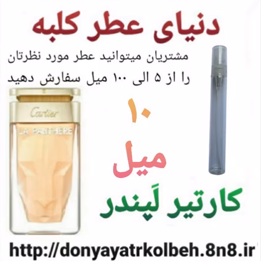 عطر کارتیر لپندر 10 میل