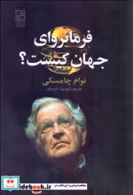 قیمت و خرید کتاب فرمانروای جهان کیست؟ وزیری،شمیز،علم | ایده بوک