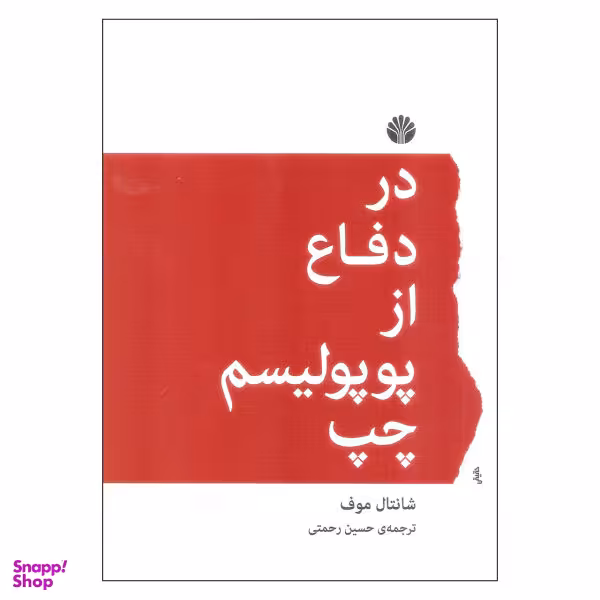 کتاب در دفاع از پوپولیسم چپ اثر شانتال موف نشر اختران