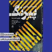 کتاب بیست کهن الگوی پیرنگ(رونالد بی توبیاس)(انتشارات ساقی )