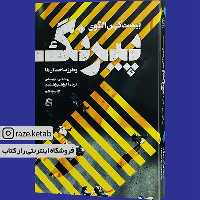 کتاب بیست کهن الگوی پیرنگ(رونالد بی توبیاس)(انتشارات ساقی )