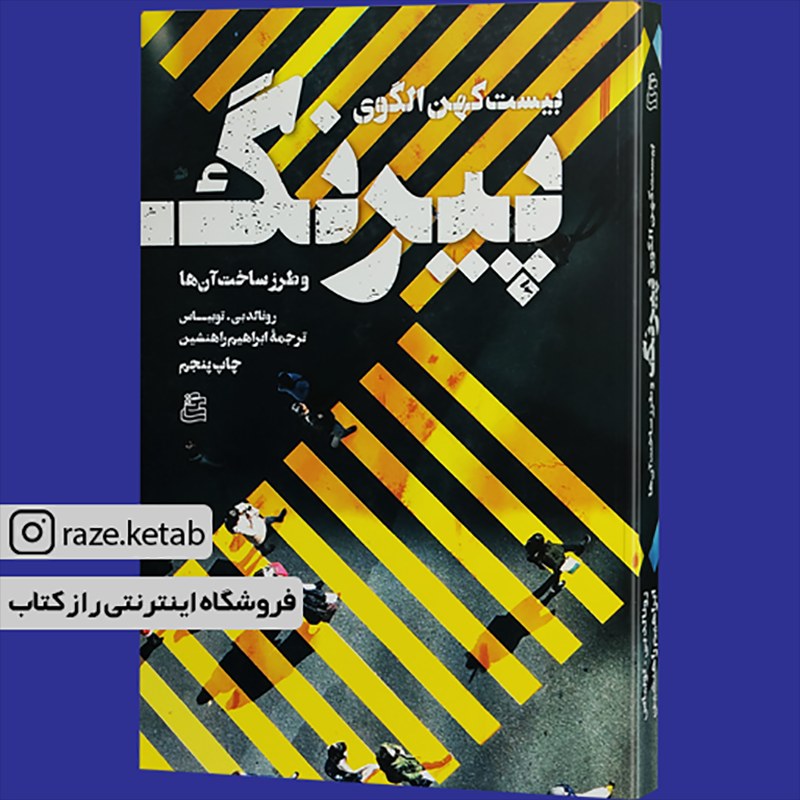 کتاب بیست کهن الگوی پیرنگ(رونالد بی توبیاس)(انتشارات ساقی )