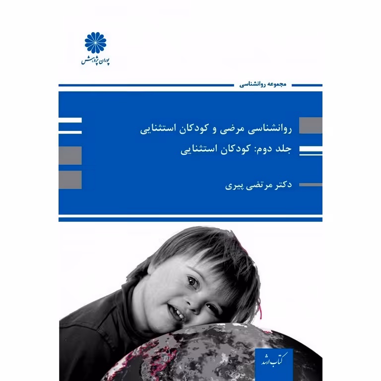 روانشناسی مرضی و کودکان استثنایی جلد دوم: کودکان استثنایی پوران پژوهش