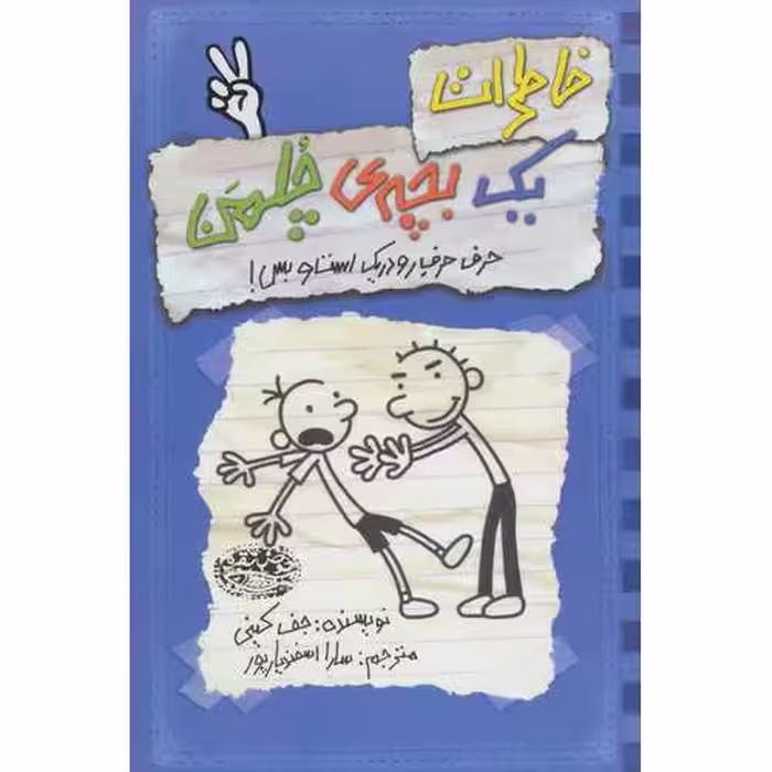 خاطرات یک بچه ی چلمن 2: حرف حرف رو در یک است و بس
