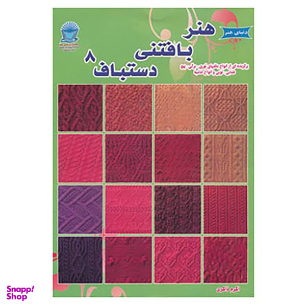 کتاب دنیای هنر بافتنی دستباف 8 اثر میتسوهارو هیروسه