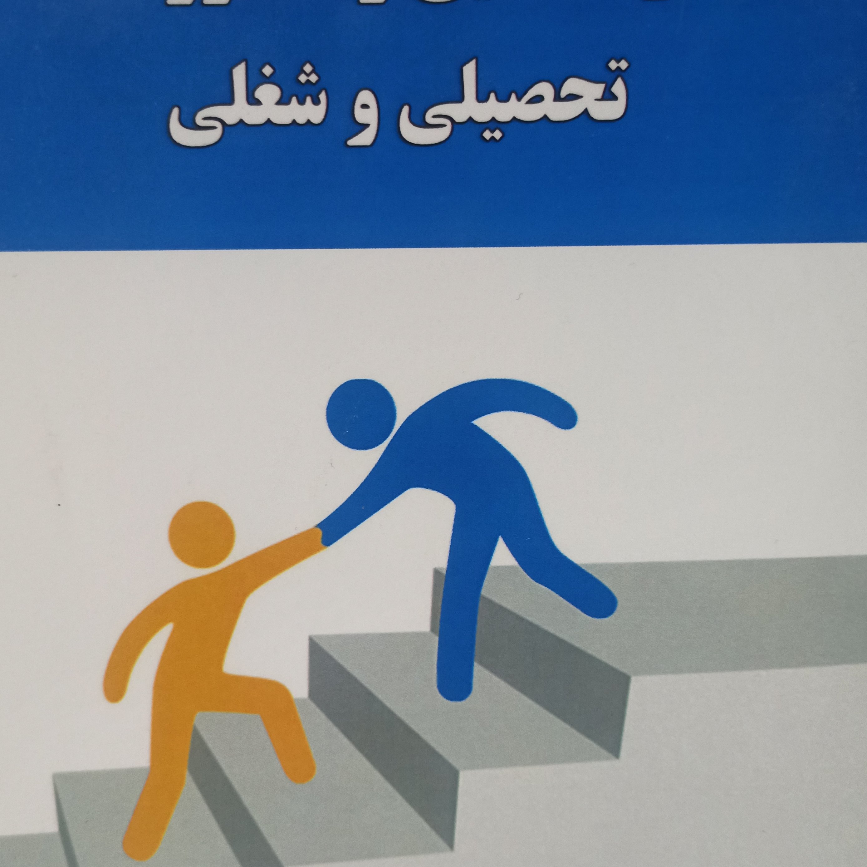 راهنمایی ومشاوره تحصیلی وشغلی 