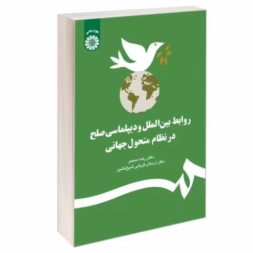 روابط بین الملل و دیپلماسی صلح در نظام متحول جهانی نشر سمت (16561)