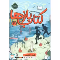 کتاب کتاب بازها 2