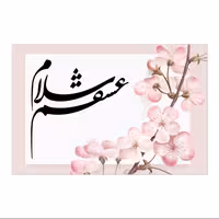 تابلو شاسی طرح سلام عشقم سایز 30X40