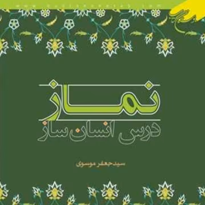 کتاب نماز درس انسان ساز (نشر بوستان کتاب)