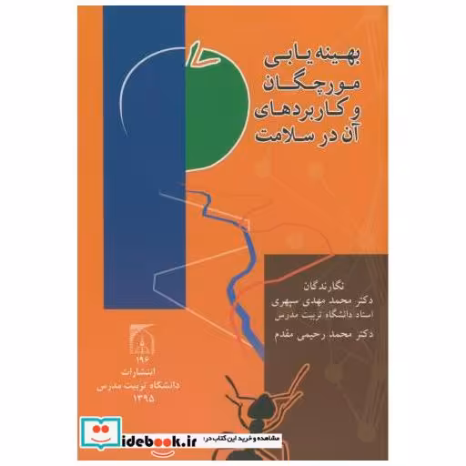 کتاب بهینه یابی مورچگان و کاربردهای آن در سلامت اثر محمدمهدی سپهری