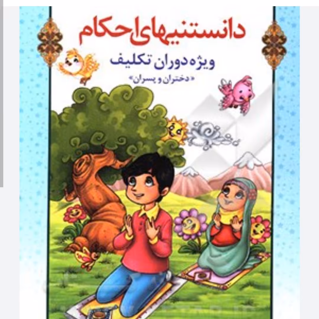 کتاب دانستنیهای احکام ویژه دوران تکلیف(دختران و پسران)